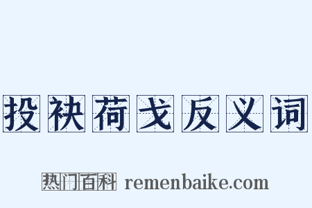 投袂荷戈反义词是什么意思的图片